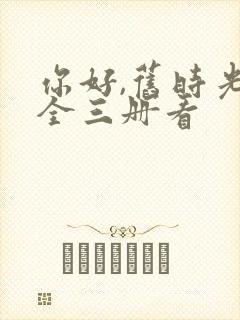 你好,旧时光:全三册看