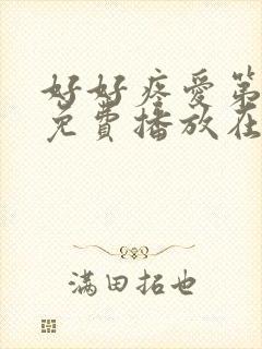 好好疼爱第八集免费播放在线观看