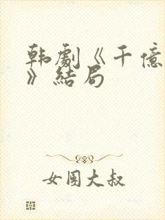 韩剧《千亿之爱》结局