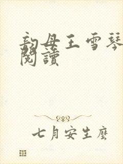 韵母王雪琴全文阅读