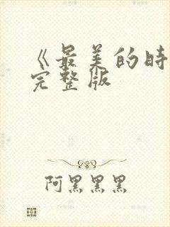 《最美的时光》完整版