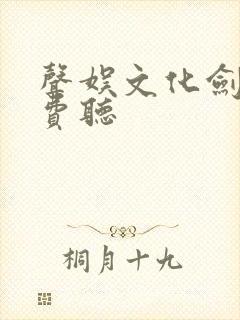 声娱文化剑来免费听