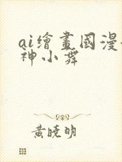 ai绘画国漫女神小舞封面