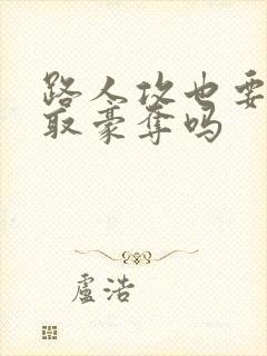 路人攻也要被强取豪夺吗