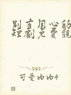 别有用心的妻子短剧免费观看完整版高清
