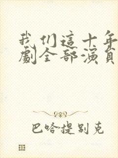 我们这十年电视剧全部演员表