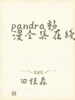 pandra动漫全集在线观看