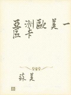 亚洲欧美一区二区卡