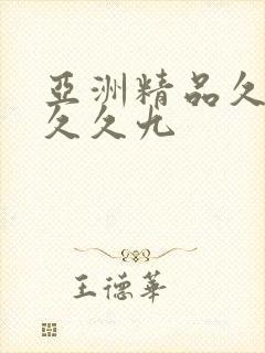 亚洲精品久久久久久九