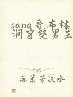 sana哥布林洞窟双男主动漫