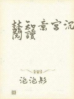 林知意宫沉免费阅读