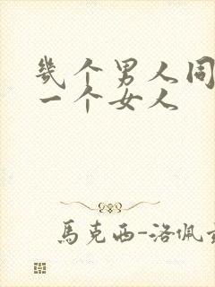 几个男人同时操一个女人