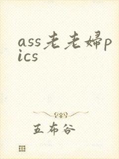 ass老老妇pics