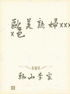 欧美熟妇xxxx色