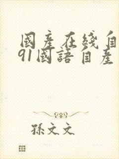 国产在线自在拍91国语自产精品