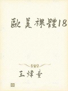 欧美裸体18禁