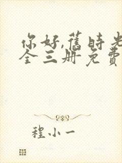 你好,旧时光:全三册免费听书封面