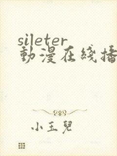 sileter动漫在线播放免费观看