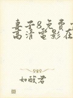 妻子8免费完整高清电影在线观看