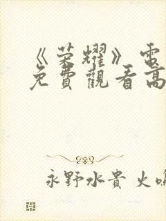 《荣耀》电视剧免费观看高清