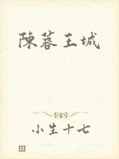 陈蓉王城