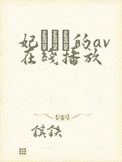 妃ひかり的av在线播放