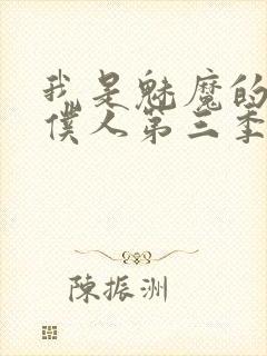 我是魅魔的忠实仆人第三季