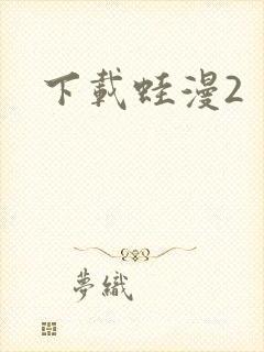 下载蛙漫2