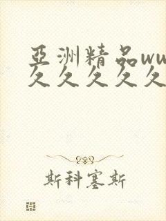 亚洲精品www久久久久久