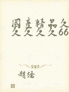 国产精品久久久久久久久666