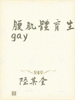 腹肌体育生白袜gay