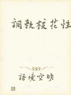 调教校花性奴隶