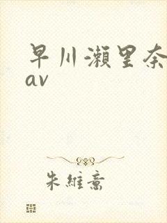 早川濑里奈在线av封面