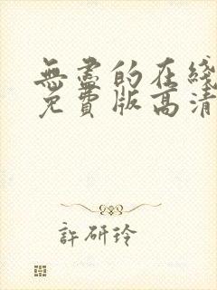 无尽的在线观看免费版高清电视剧封面