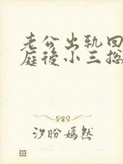老公出轨回归家庭后小三总是打电话