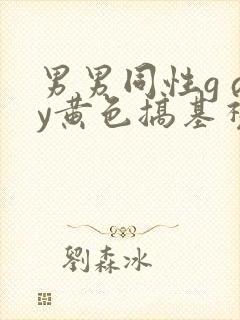 男男同性g ay黄色搞基视频