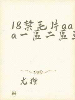 18禁毛片aaa一区二区亚洲