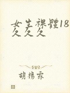 女生裸体18禁久久久