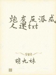 炮灰反派成了万人迷txt