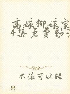 高嫁柳嫁家1到4集免费动漫封面