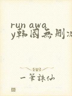 run away韩国无删减动漫