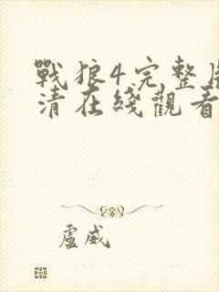 战狼4完整版高清在线观看