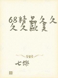 68精品久久久久久欧美