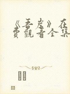 《吾岸》在线免费观看全集