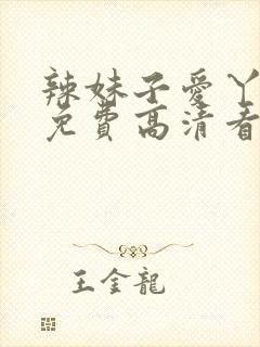 辣妹子爱丫爱丫免费高清看电视剧