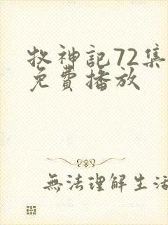 牧神记72集全免费播放