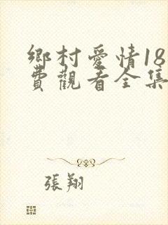 乡村爱情18免费观看全集完整版电视剧封面