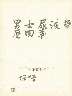 男士尿液带血怎么回事