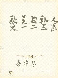 欧美日韩人妻中文一二三区在线