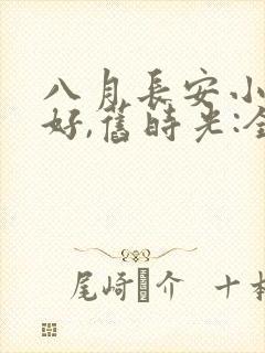 八月长安小说你好,旧时光:全三册